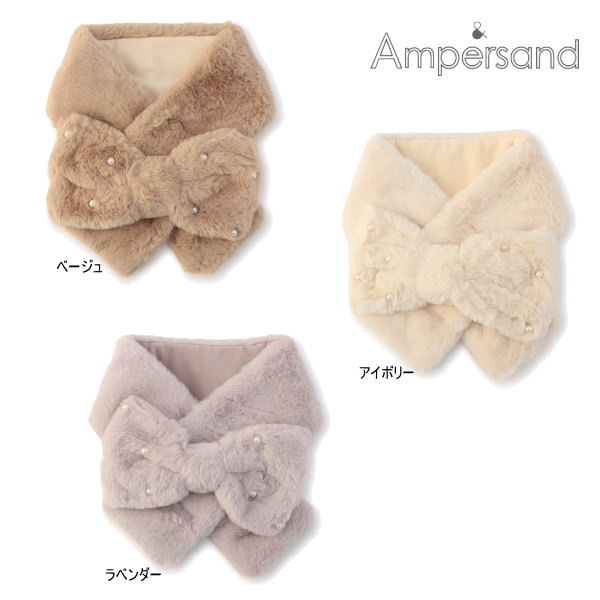 【セール/10%OFF】25'秋冬新作 AMPERSAND アンパサンド ふわもちパールリボンマフラー l471025 女の子 ..