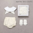 【BABY GIFT BOX】apres les cours アプレレクール 天使の羽セット v440935 スタイ ブルマ ソックス 男の子 女の子 ベビー キッズ 子ども服