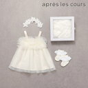 【BABY GIFT BOX】apres les cours アプレレクール チュールジャンスカセット v440905 女の子 ガールズ ベビー キッズ 子ども服