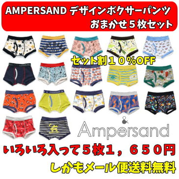 【セット割10%OFF】AMPERSAND アンパサンド おまかせデザインボクサーパンツ5枚セット 男の子 下着/子供用