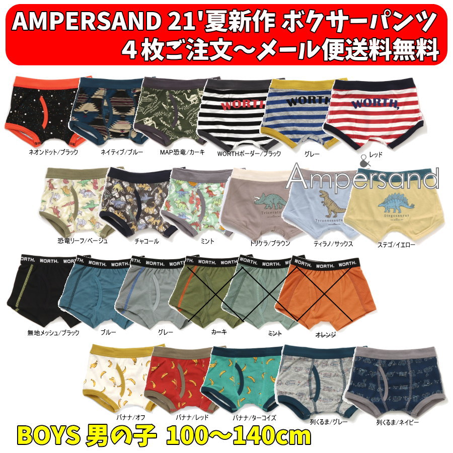 【4枚よりメール便送料無料/21’夏新作！】AMPERSAND アンパサンド デザインボクサーパンツ トランクス 男の子 下着/子供用