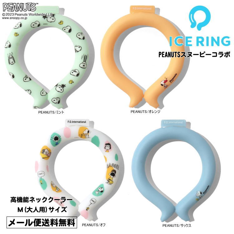 メーカー希望小売価格はメーカー商品タグに基づいて掲載しています PEANUTS スヌーピー ICE_RING アイスリング Mサイズ 大人用 ネッククーラー F.O.KIDS エフオーキッズ a3y4273&nbsp; &nbsp; &nb...