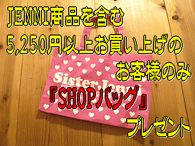 【JENNI商品を含む5,250円以上お買上げのお客様のみ】JENNI(ジェニィ)ノベルティ SHOPバッグ