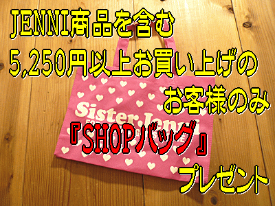 【JENNI商品を含む5,250円以上お買上げのお客様のみ】JENNI(ジェニィ)ノベルティ・SHOPバッグ