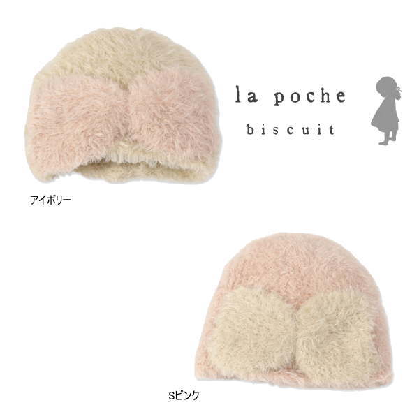 【セール/30%OFF】19'秋冬新作 la poche biscuit ラポシェビスキュイ リボンシャギーニット帽 lp19au201 ベビー用