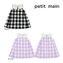 【セール/20%OFF】23'夏新作 petit main プティマイン 衿付きブロックチェックワンピース 9631314 ベビー 子ども服