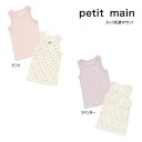 24'秋冬新作 petit main プティマイン タンク肌着2Pセット 9543403 ベビー キッズ 子供服