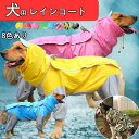 犬用 レインコート ポンチョ 小型犬 中型犬 大型犬 ドッグウェア かわいい ペット 服 ウェア 雨具 防水 軽量 防水服 ドッグレインコート