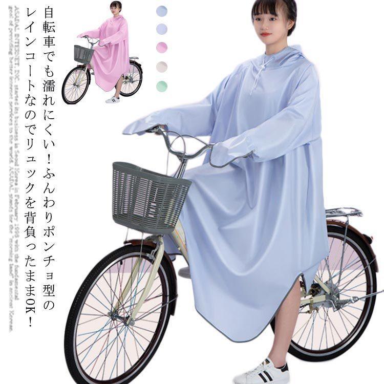 レディース レインポンチョ レインコート メンズ 自転車 かわいい おしゃれ 男女兼用 リュック フード カッパ 雨具 合羽 雨合羽 軽量 防水 通