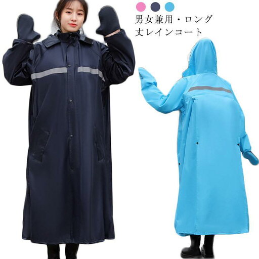 レインコート 自転車 レディース メンズ レインウェア おしゃれ ロング丈 レインポンチョ レインコート 男女兼用 通学 ママ 送迎 反射テープ リュ レインコート 自転車 レディース メンズ レインウェア おしゃれ ロング丈 レインポンチョ レインコート 男女兼用 通学 ママ 送迎 反射テープ リュ