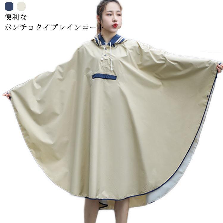 【】レインコート 自転車 通学 女性用 レディース ロング かわいい レインポンチョ 自転車 通勤 おしゃれ 高校 カッパ 通学 リュック レ