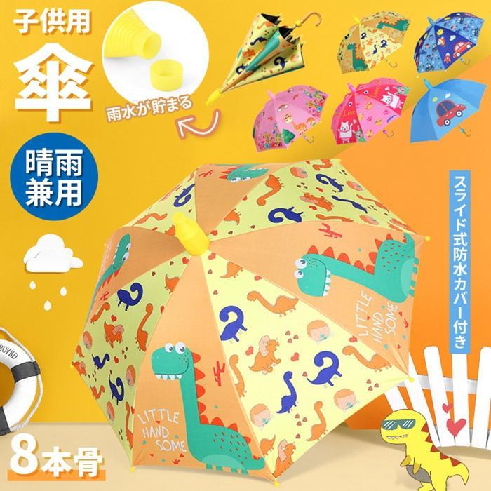 傘 子供用 スライドカバー付き 8本骨 ジャンプ式 傘カバー付き 濡れない 4-12歳 超軽量 梅雨対策 紫外線対策 晴雨兼用 可愛い 自動開け 通園 通学