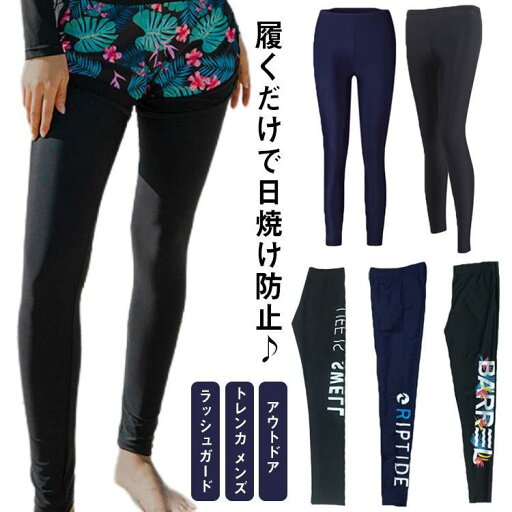 ラッシュガード トレンカ メンズ レギンス レディース レッグカバー UV対策 水着 ラッシュレギンス 体型カバー ラッシュパンツ スイムレ ラッシュガード トレンカ メンズ レギンス レディース レッグカバー UV対策 水着 ラッシュレギンス 体型カバー ラッシュパンツ スイムレ