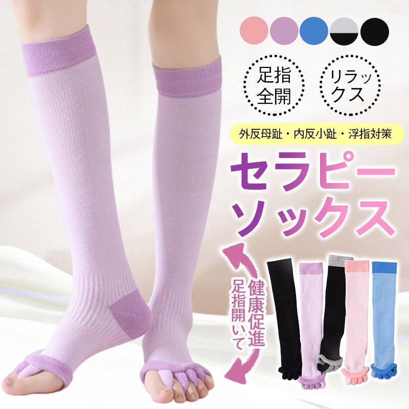 足指 ソックス 広げる 5本指 足 冷え対策 セラピー 靴下 寝るとき リラックス ヨガソックス ハイソックス レディース メンズ 足指のばし