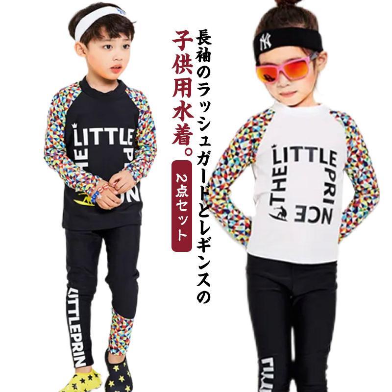 水着 子供 女の子 男の子 ラッシュガード 2点セット セパレート 長袖 日焼け止め ジュニア スクール水着 uvカット 紫外線対策 学生