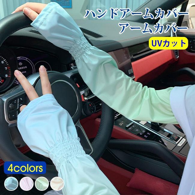 ハンドアームカバー アームカバー レディース 腕カバー アームカバー ロング スポーツ ゴルフ 紫外線対策 自転車 運転 アウトドア UV対策 涼しい