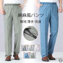 ロングパンツ パンツ メンズ ロング丈 綿麻風 ウエストゴム 無地 薄手 快適 カジュアル 涼しい 夏 ファッション 敬老の日 父の日