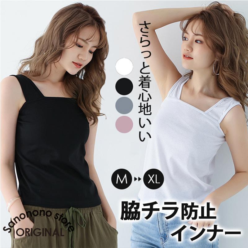 タンクトップ インナー レディース ブラ紐 隠し インナー キャミソール ブラ紐隠しトップス カットソー 肌着 ノースリーブ 胸チラ 脇チラ 防止 重ね着 インナー