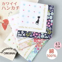 ハンカチ 猫 退職 お礼 お祝い 返礼品 お返し 内祝い プレゼント 綿100% ギフト ポケットサイズ メンズ 女性 レディース おしゃれ ギフト プレゼント...