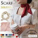 上品 スカーフ シルク100% 絹布 シンブル 無地 正方形 ミニスカーフ アクセサリー 高級感 女子力 おしゃれ シルクスカーフ