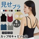 カップ付き バックオープン キャミ キャミソール リブ カップ付キャミソール 背中あき インナー 背中見せ ブラトップ 背中 開き 見せブラ クロスバック