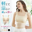 ブラトップタンクトップ カップ 付きインナー タンクトップ パッ ド 大きいサイズ 小さいサイズ 美胸 母の日 敬老の日 プレゼント キャミソール 接触冷感 涼しい