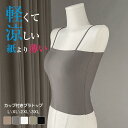 ブラトップ カップ付きキャミソール 夏用ブラ 接触冷感 涼しい ノンワイヤー 吸汗 速乾 カップ付きインナー タンクトップ パッド 母の日 敬老の日 プレゼント