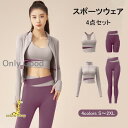 スポーツウェア レディース 上下4点セット セットアップ ヨガウェア ランニングウェア トレーニングウェア フィットネスウェア 春夏秋冬 吸汗 速乾 カジュアル