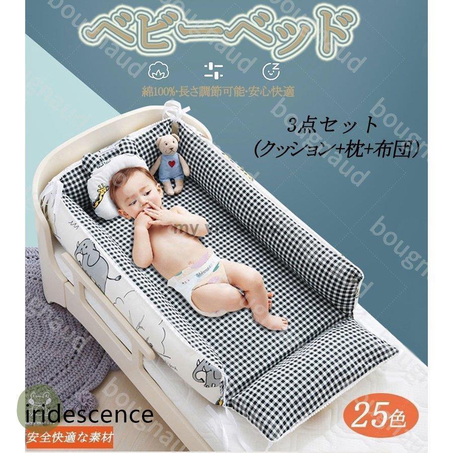 ベビーベッド ベビークッション インベッド 出産祝い 布団 赤ちゃん マタニティ ベビー用寝具 取り外し 洗える可能 転落防止 3点セット