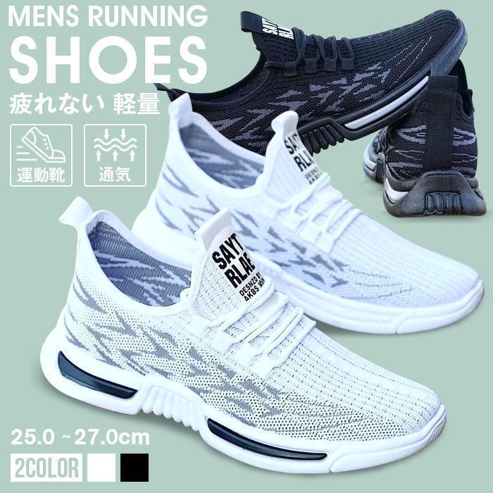 スニーカー メンズ ランニングシューズ 疲れない 軽量 靴 ランニング ウォーキングシューズ 運動靴 通気 スポーツシューズ