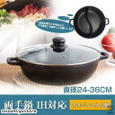 両手鍋 IH対応 ガラス蓋付 しゃぶし