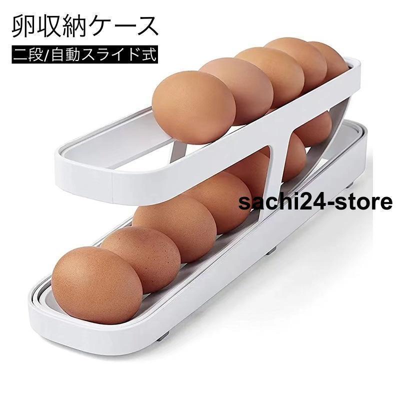 卵収納ケース 2段 自動スライド式 卵用容器 保存容器 卵ボックス 省スペース 整理整頓 シンプル 便利 ..