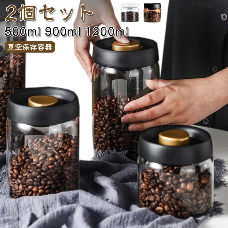 【2個セット】真空保存容器 コーヒー豆収納 ガラス 真空容器 500ml 900ml 1200ml 豆収納 フードストッ..