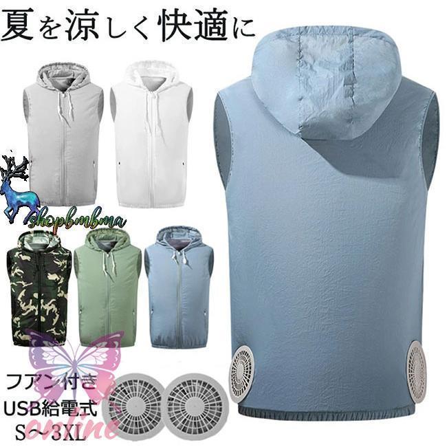 空調 ベスト セット ファンベスト 作業服 エアコン服 空調作業服 ベスト ファン付きウェア レディース メンズ 夏用 USB給電式 UVカット 3段階モード調...