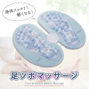 足つぼ マット 足ツボ 足裏 マッサージ 健康器具 ツボ押し ダイエット リフレ リラクゼーション 足 血行 冷え性 刺激 足ツボグッズ コンパクト