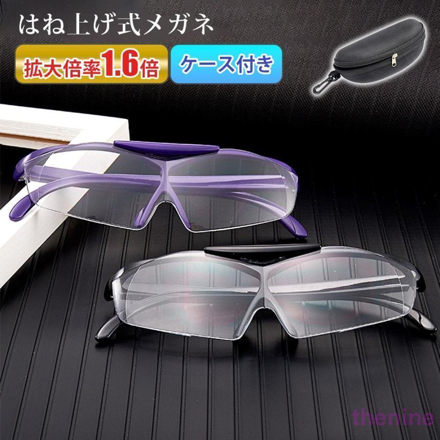 跳ね上げ式 メガネ ケース付き 軽量 拡大 ルーペ 拡大鏡 めがね おしゃれ はね上げ式 眼鏡 拡大鏡