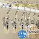 クリップフック 10個セット 省スペース シングル 引掛ける 吊り下げ 収納 コンパクト パワークリップ 強力フッククリップ 小物収納 多機能 新生活