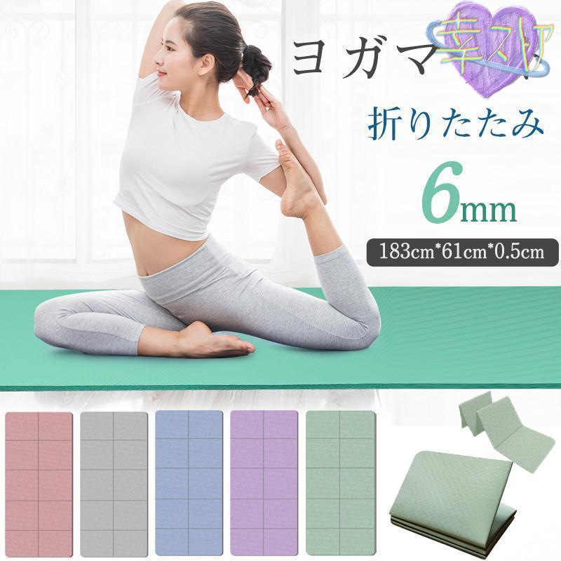 ヨガマット 折りたたみ 6mm ヨガ 厚手 幅広 軽量 大判 おしゃれ ストレッチマット ヨガラグ トレーニング ヨガタオル ビーチヨガ 体操