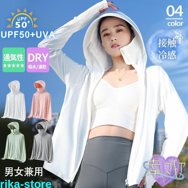 パーカー レディース メンズ UVカット 日焼け止め服 フード付き 長袖 紫外線対策 ラッシュガード 水着素材 接触冷感 自転車用 スポーツ 母の日 プレゼント