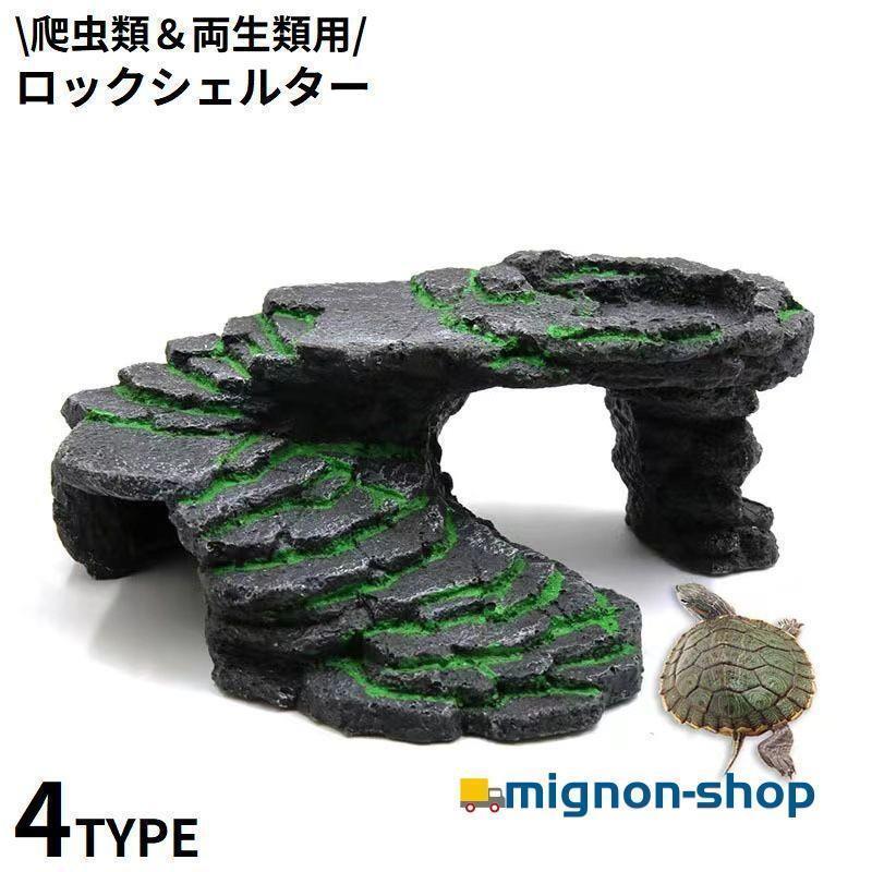 爬虫類用 両生類用 ロックシェルター 隠れ家 浮島 ケージ テラリウム バスキング 水槽 飼育 洞窟 陸地 ..