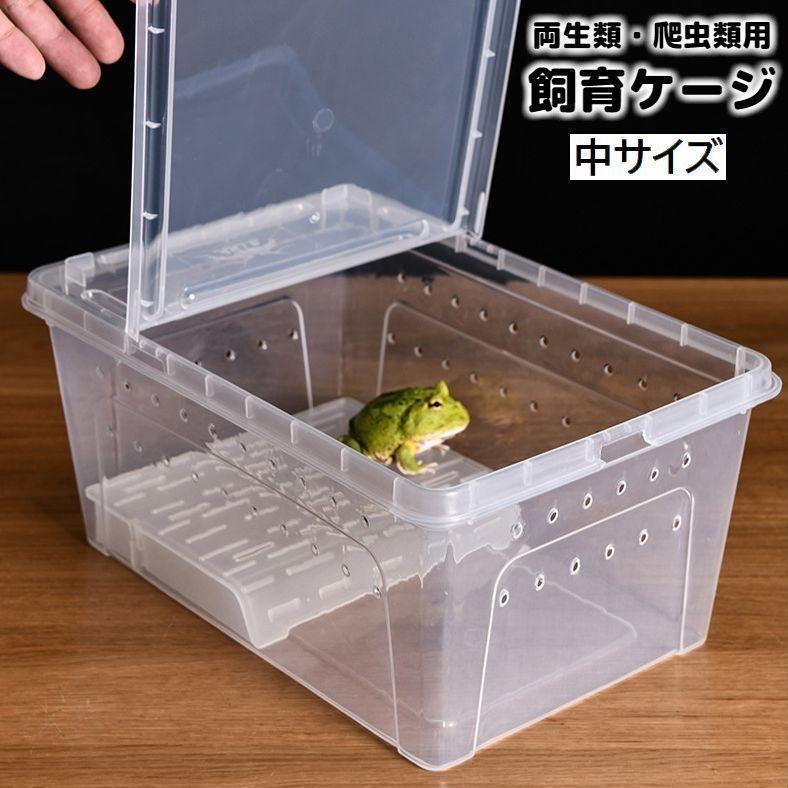 飼育ケージ 飼育ケース 両生類用 爬虫類用 クリアケース プラケース 透明 カメ 亀 カエル 水槽 浮島 日..