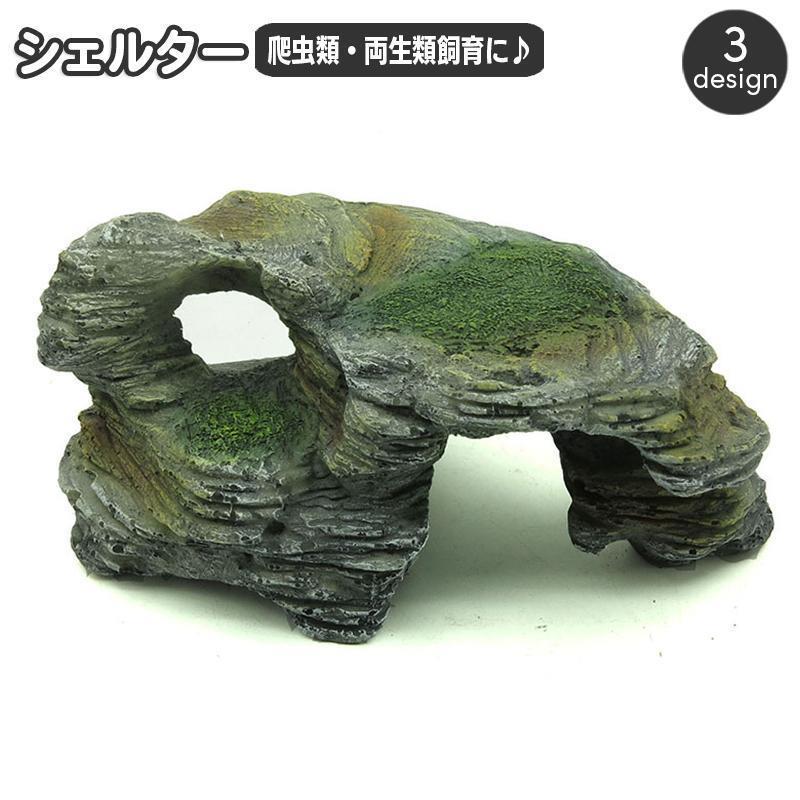 シェルター 浮島 爬虫類 両生類 亀 カメ トカゲ イモリ 隠れ家 水槽用レイアウト デコレーション 島 陸..