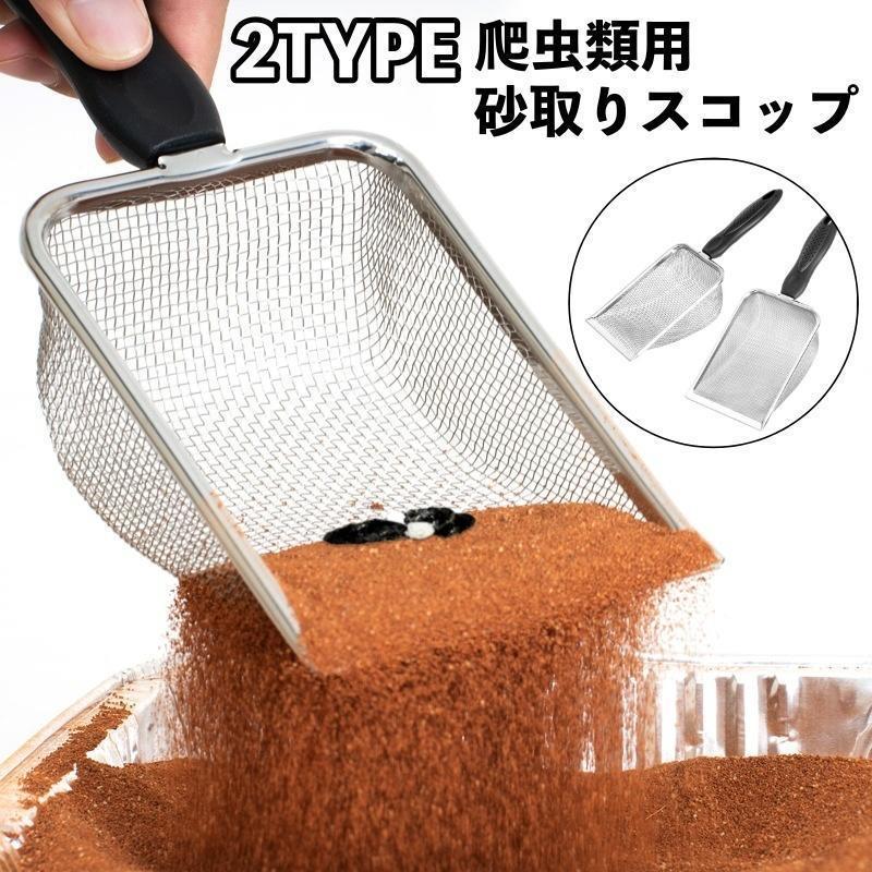 砂取りスコップ 爬虫類用 糞掃除 メッシュ 砂シャベル すくう ペットトイレ用品 うんち掃除 亀 トカゲ クモ ヘビ ペットグッズ