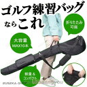 ゴルフ クラブケース ゴルフクラブケース カバー バッグ 練習用 ゴルフケース サブ ホルダー メンズ レディース 軽量 バック 折りたたみ 持ち運び 打ちっぱなし