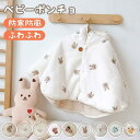 ベビーポンチョ ポンチョコート 防寒 保温 あったか 1歳 2歳 柔らか かわいい 秋冬 防寒 保温 寝袋 アウトウエアベビーポンチョ ベビー服 子供 ポンチョ マント