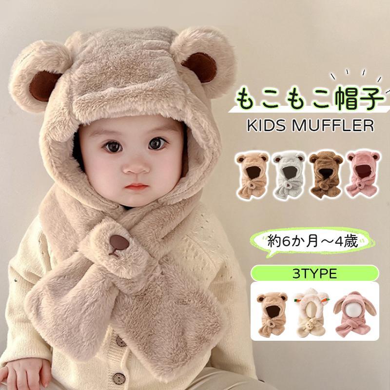 帽子 マフラー キッズ 一体 ふわふわ ベビー フード付き 冬 防寒 フードウォーマー ネックウォーマー 耳付き 男の子女の子