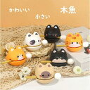 木魚 かわいい 可愛い 装飾品 贈り物 置物 小物 インテリア 動物柄 おもちゃ ギフト プレゼント お祝い 新年プレゼント 癒し 面白い 小さい 打楽器
