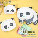 子ども用食器 キッズプレート パンダ ベビー食器 仕切り ボウル 子供用品 仕切り付きプレート 食器 はじめて 皿 軽量 離乳食 食器セット 出産祝い かわいい