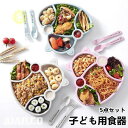 子ども用食器 キッズプレート 5点セット 麦わら PP 可分解 子ども エコ 子供用品 仕切り付きプレート 食器 皿 軽量 離乳食 食器セット 出産祝い かわい...