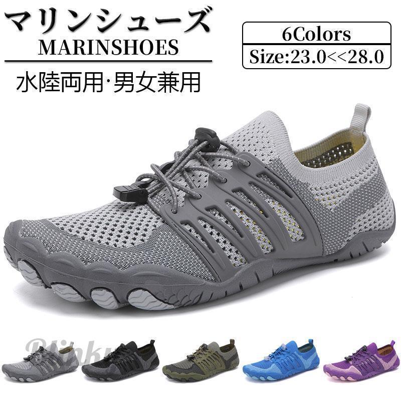 マリンシューズアクアシューズウォーターシューズ ビーチ散歩・サーフ・ダイビング・スイミング・釣り・川遊び・フィットネス・自転車・ヨガ・キャノーを漕ぐ 水陸両用 ...